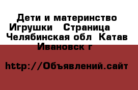 Дети и материнство Игрушки - Страница 2 . Челябинская обл.,Катав-Ивановск г.